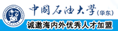 又粗又长的,操逼的骚逼的视频网站。中国石油大学（华东）教师和博士后招聘启事