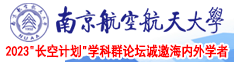 www.操毛逼av.com南京航空航天大学2023“长空计划”学科群论坛诚邀海内外学者