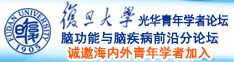 日中国女人骚逼诚邀海内外青年学者加入|复旦大学光华青年学者论坛—脑功能与脑疾病前沿分论坛