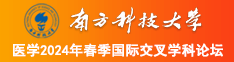 操逼免费观看福利南方科技大学医学2024年春季国际交叉学科论坛